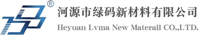 河源市绿码新材料有限公司